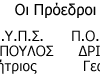 54227-ypografes_omospondion6