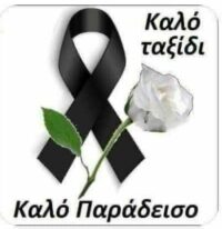 Αξιωματικός ε.α. της ΕΛ.ΑΣ. “έφυγε” από τη ζωή