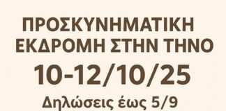 ΤΡΙΗΜΕΡΗ ΟΔΙΚΗ ΕΚΔΡΟΜΗ ΣΤΗ ΤΗΝΟ