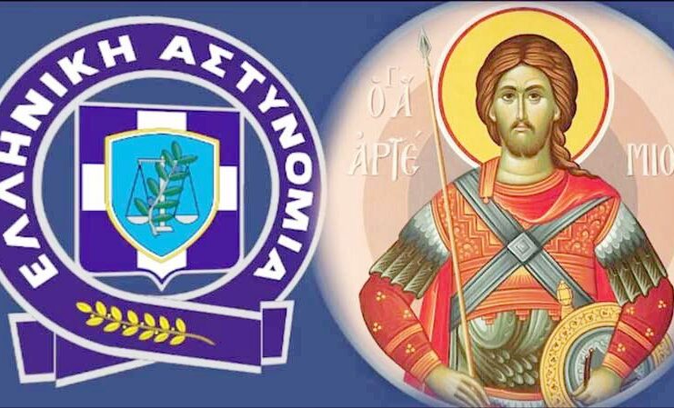 Εορτασμός της «Ημέρας Ελληνικής Αστυνομίας» και της μνήμης του προστάτη του Σώματος, Μεγαλομάρτυρα Αγίου Αρτεμίου, έτους 2025