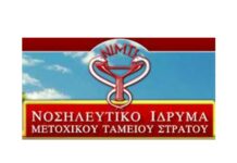 Ενημέρωση σχετικά με τη δυνατότητα επέκτασης του δικαιώματος νοσηλείας στο ΝΙΜΤΣ για τα εν ενεργεία και εν αποστρατεία στελέχη του Πυροσβεστικού Σώματος