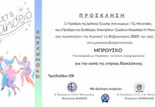 Χοροεσπερίδα & Κοπή Βασιλόπιτας 2026
