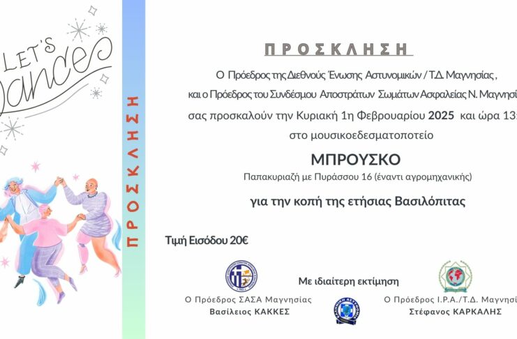 Χοροεσπερίδα & Κοπή Βασιλόπιτας 2026