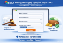 Αλλαγές από τον e-ΕΦΚΑ: Πώς θα πληρώνονται οι συνταξιούχοι των αναδρομικών μετά από δικαστικές αποφάσεις