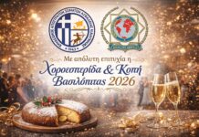Με απόλυτη επιτυχία η Χοροεσπερίδα και Κοπή Βασιλόπιτας 2026
