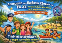 Λειτουργία των Παιδικών Εξοχών της Ελ. Αστ. στον Άγιο Ανδρέα–Νέας Μάκρης του Δ. Μαραθώνα Αττικής, κατά τη θερινή περίοδο έτους 2026 – Παιδική κατασκήνωση χωρίς τη συνοδεία γονέων