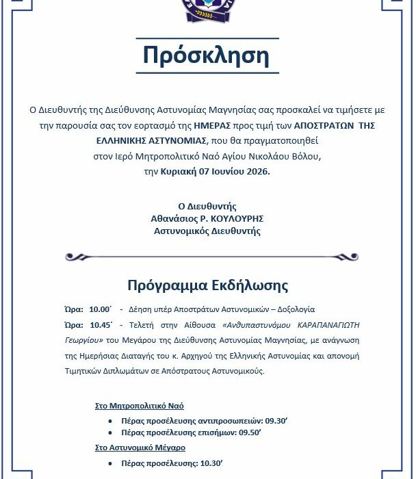  Εκδηλώσεις τιμής για την Ημέρα των Αποστράτων της Ελληνικής Αστυνομίας στον Βόλο